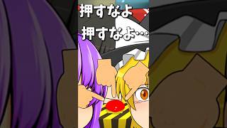 押すと何が起こるか分からないスイッチをみんなで押してみた結果… #shorts #ゆっくり茶番 #ゆっくり茶番劇
