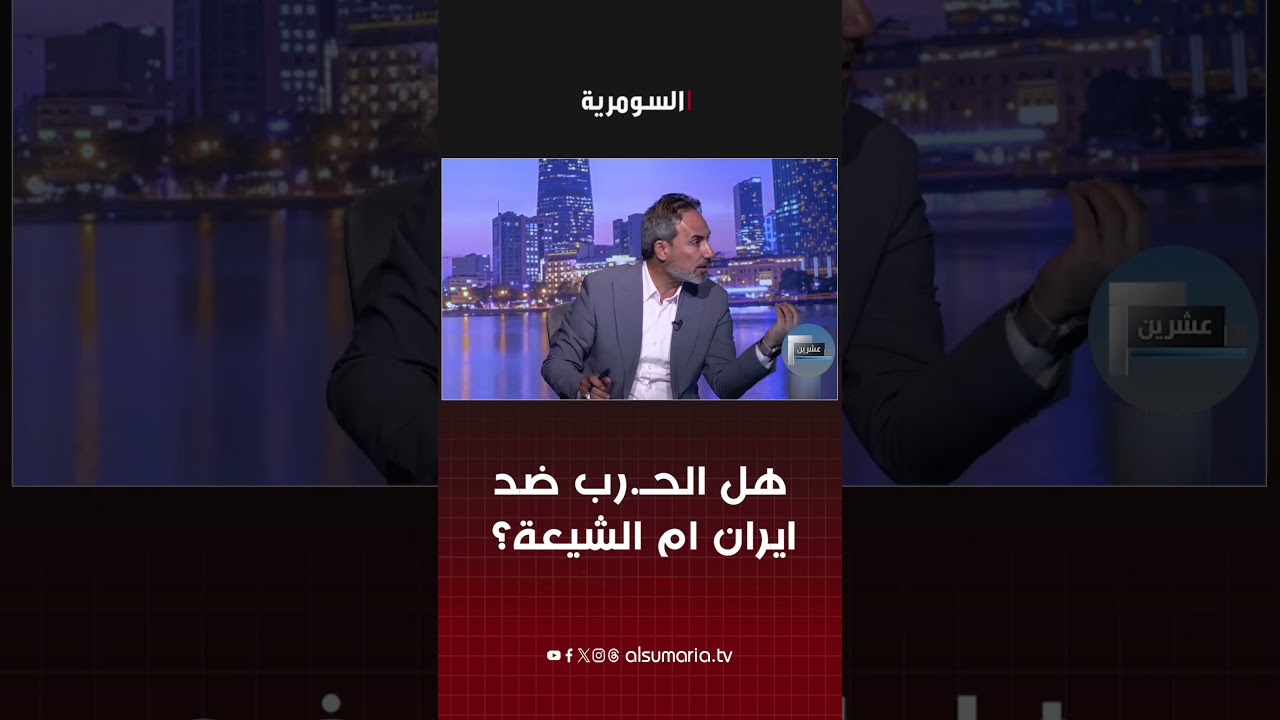 فيديو | هل الحـ.رب ضد ايران ام الشيعة؟#shorts