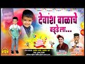 Devansh Balache Birthday La Singer Pranal Patil