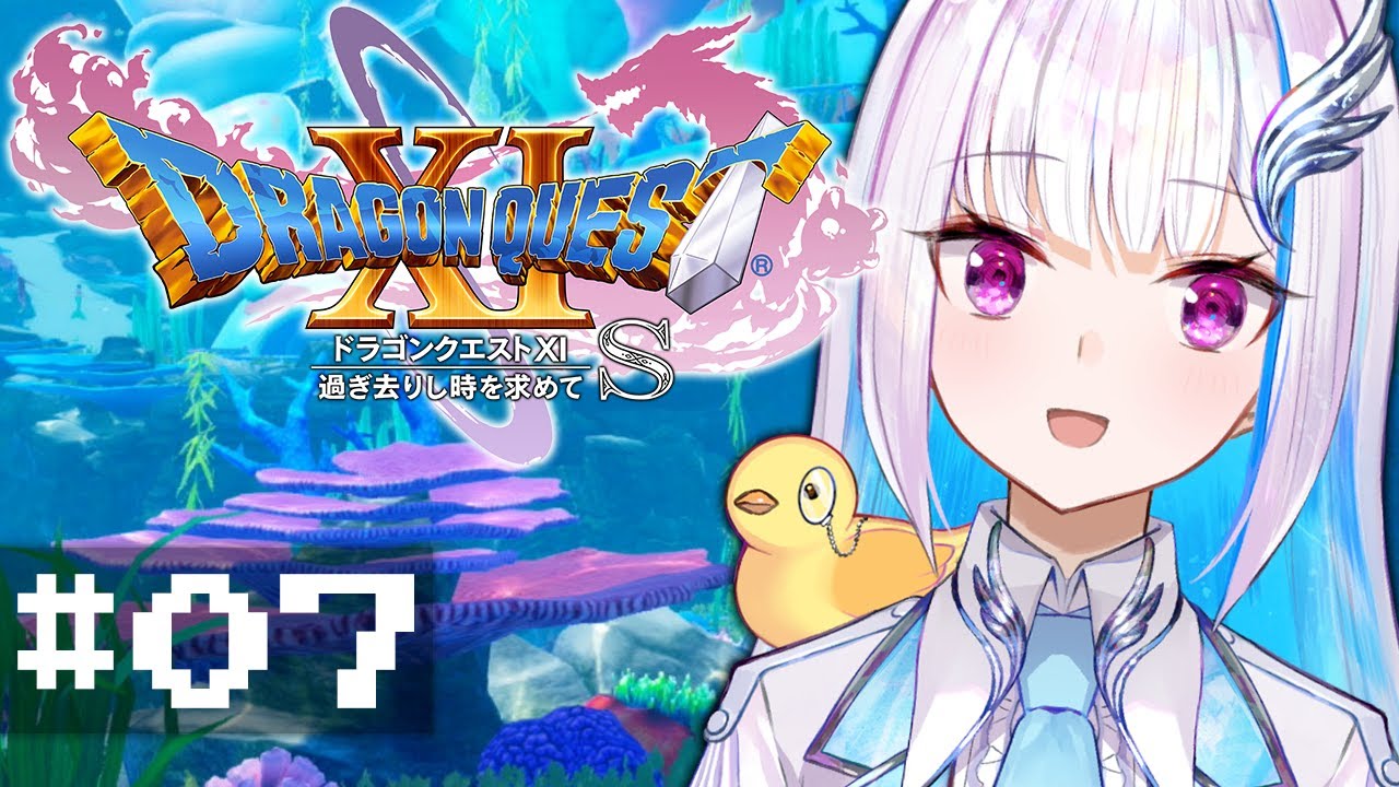 【ドラゴンクエスト11S/DQ11S】過ぎ去りし時を求めて #07【にじさんじ/リゼ・ヘルエスタ】
