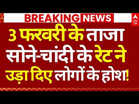 Gold-Silver Price Down News LIVE: 2 फरवरी के ताजा सोने-चांदी के रेट ने उड़ाए लोगों के होश!| Breaking