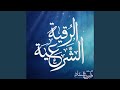 Al Ruqyah Al Shariah