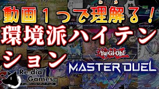 【遊戯王マスターデュエル】環 境 派 ハ  イ  テ  ン  シ  ョ  ン  遊  戯  王　～１年間の総まとめの巻～