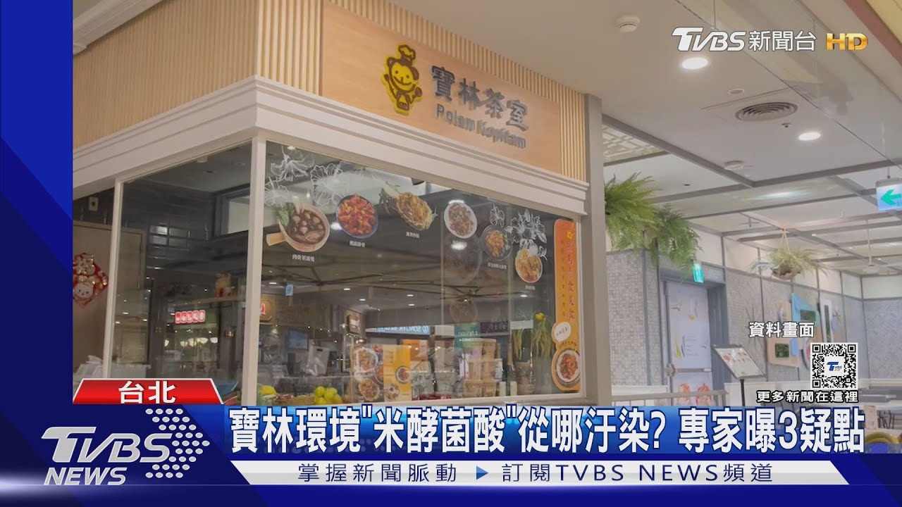 寶林環境「米酵菌酸」從哪汙染? 專家曝3疑點