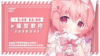 【 歌枠 / KARAOKE 】高評価1000目指しながら歌ってます！ / #vsinger #vtuber #shorts