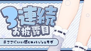 ⳹ ✧３連続お披露目✧ ⳼ 新衣装⁉新〇〇‼新〇〇〇〇〇⁉⁉全部見せるよおおおおおお🎉💙〖 にじさんじ / 西園チグサ 〗