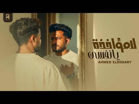 لامؤاخذه يا نفسي احمد الدوجري