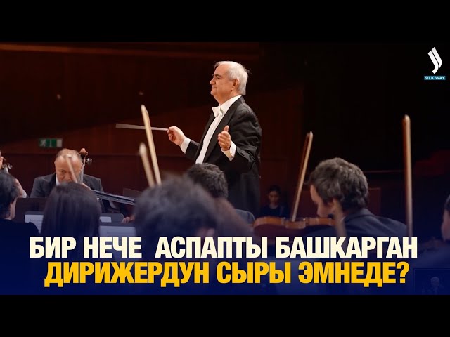 Бир нече  аспапты башкарган  дирижердун сыры эмнеде?