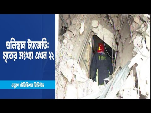 গুলিস্তান ট্যাজেডি: মৃতের সংখ্যা বেড়ে ২২ ! | ETV News