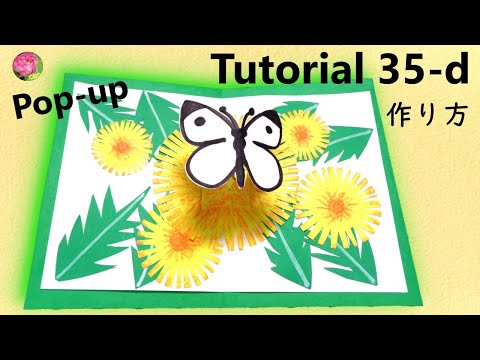 【Pop-Up Tutorial 35-d 】Butterfly& Dandelion蝶々とたんぽぽ / pop-up card ポップアップカードの作り方