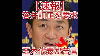 玉木代表が苦言 答弁訂正を要求3