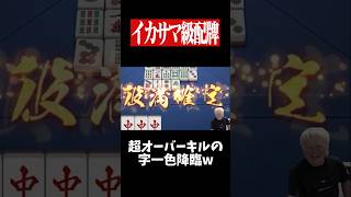 回線切れ相手を字一色でフルボッコwww　#麻雀 #役満 #雀魂  #shorts