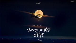 עושים כבוד ללילה