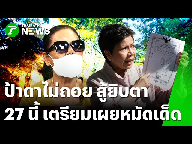 ตร.ออกหมายเรียก"ป้าบัวไข"แจ้งความเท็จ ป้าดาไม่ถอย! 27นี้เผยหมัดเด็ด | 25 ส.ค. 69 | ข่าวเที่ยงไทยรัฐ