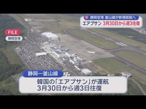 YouTube Video 静岡空港と韓国・プサンを結ぶ国際線が３月から就航　週３日往復の予定