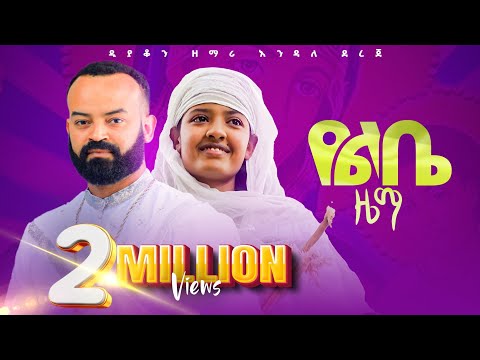 🔴የልቤ ዜማ-Ye libe Zema-ዲያቆን ዘማሪ እንዳለ ደረጄ-Deacon Zemari Endale Dereje-#new #religion #singer