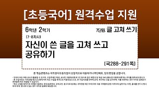 국어_6학년_2학기_7단원_7-8차시_자신이 쓴 글을 고쳐 쓰고 공유하기(국288-291p)