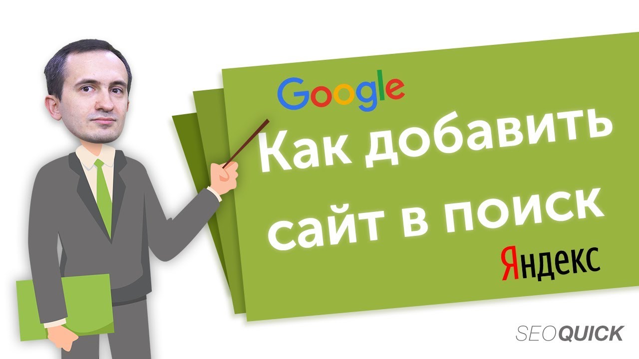 Как добавить сайт в поиск Google и Яндекс | SEOquick