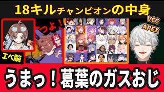 【全11視点】LEO様を讃えつつ実は一番キルしていた葛葉のコースティック【VCC/APEX/にじさんじ/切り抜き】ありさか/山田涼介