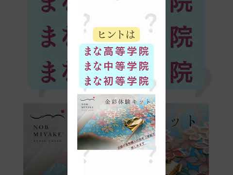 教育学科 親子が一緒に金箔貼りを体験できる学校