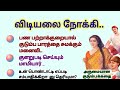 விடியலை நோக்கி படித்ததில்பிடித்தது T