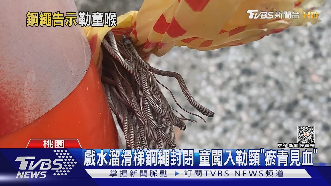 戲水溜滑梯鋼繩封閉 童闖入勒頸「瘀青見血」