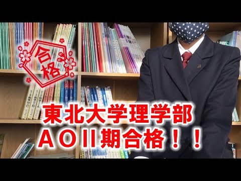 薬学科 【合格体験記】東北大学理学部AOⅡ期合格‼N・Aさん