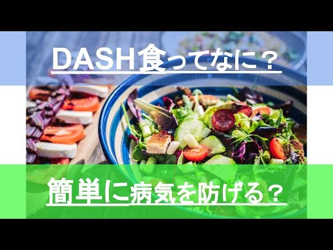  DASHダイエット – それは何ですか、何のために、そしてそれをどのように行うか