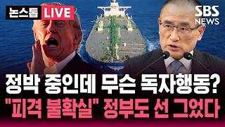 [????속보] 트럼프 '피격 기정사실화'하자 정박 중이었는데 무슨 독자행동? 반박..피격 불확실 추측 자세한 한국 정부 | SBS 논스톱 라이브