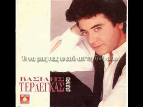 ΒΑΣΙΛΗΣ ΤΕΡΛΕΓΚΑΣ - ΤΙ ΝΑ ΜΑΣ ΠΕΙΣ ΚΙ ΕΣΥ ΑΠ'ΤΗ ΖΩΗ ΣΟΥ