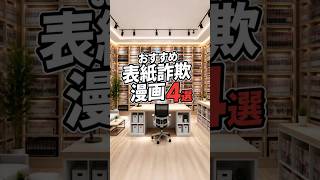 おすすめの表紙詐欺漫画4選#漫画 #manga #kindle #漫画紹介