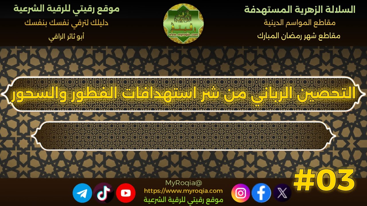 التحصين الرباني من شر استهدافات الفطور والسحور