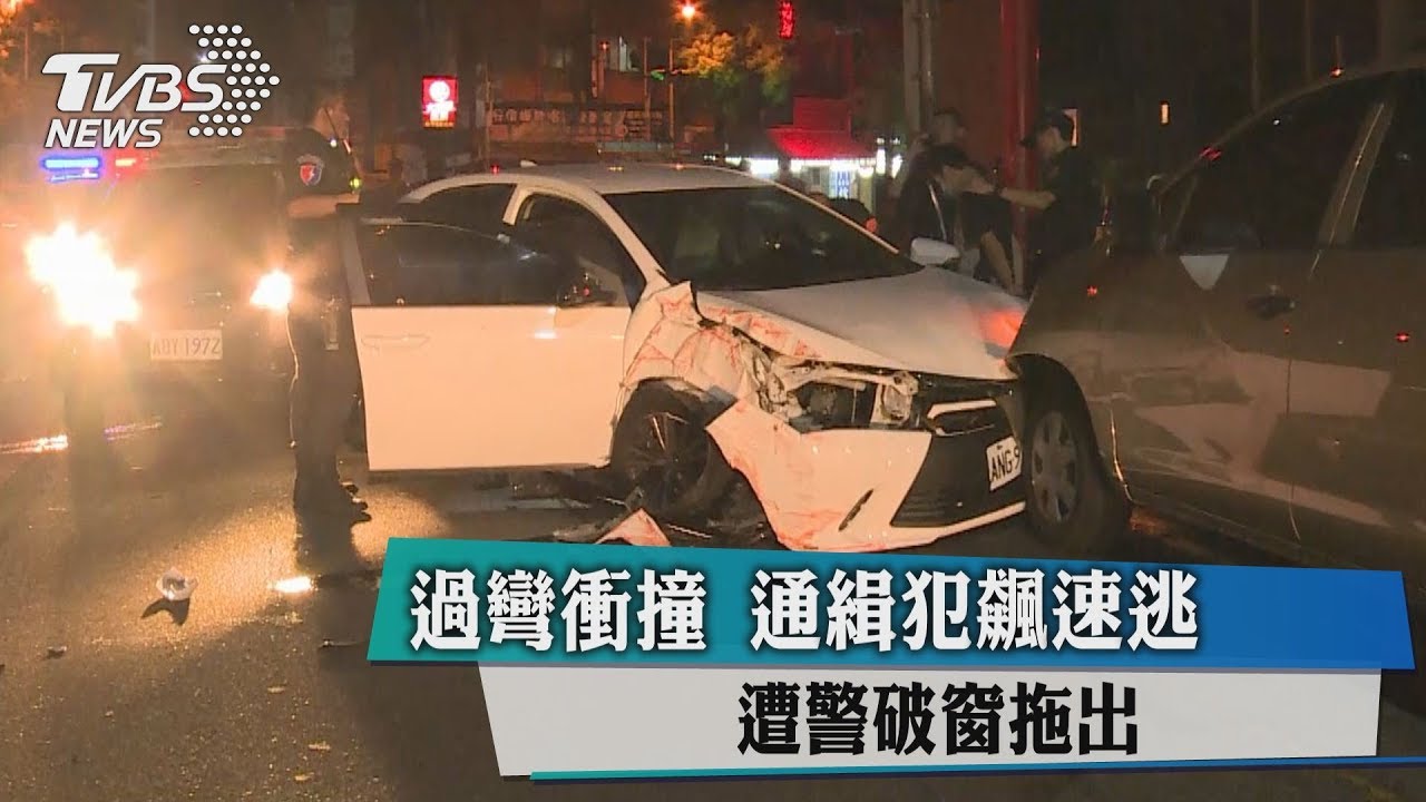 過彎衝撞 通緝犯飆速逃遭警破窗拖出