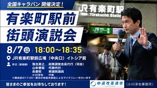 Download lagu 【LIVE】有楽町駅前 街頭演説会|小川淳也・山本かなえ・長妻昭・落合貴之/東京・総支部長によるマイクリレー【全国キャラバン】 mp3 Download lagu 【LIVE】有楽町駅前 街頭演説会|小川淳也・山本かなえ・長妻昭・落合貴之/東京・総支部長によるマイクリレー【全国キャラバン】 mp3