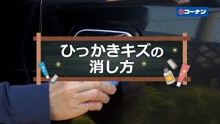 ひっかき傷の消し方【カーライフ】