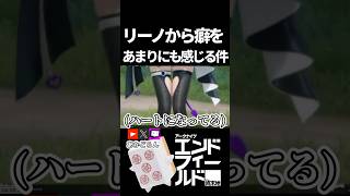 【エンドフィールド】リーノから癖を感じる件 #short  【#アークナイツエンドフィールド】