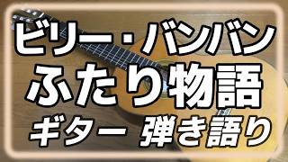 【永遠の名曲】ビリー・バンバン　ふたり物語　ギター　弾き語り　(cover)