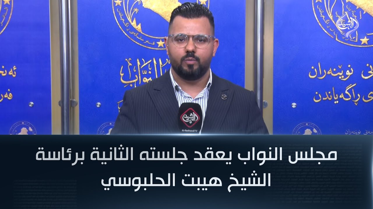 فيديو | مجلس النواب يعقد جلسته الثانية برئاسة الشيخ هيبت الحلبوسي