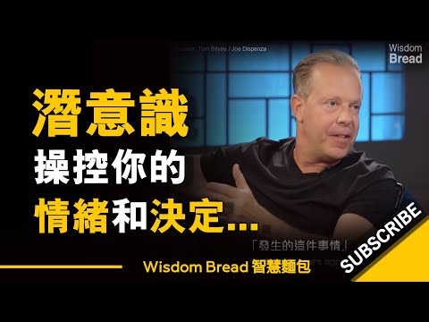 為什麼大腦潛意識程式 ► 束縛著你的情緒和決定？這真的很重要 - 喬．迪斯本札博士（中英字幕） (為什麼大腦潛意識程式 ► 束縛著你的情緒和決定？這真的很重要 - Dr. Joe Dispenza 喬．迪斯本札博士（中英字幕）)
