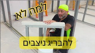 למה לא כדאי להבריג ניצבים למסילות?