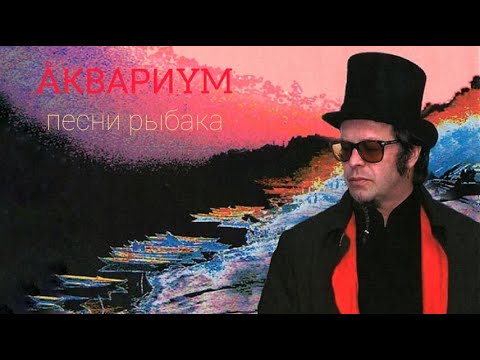 ÅКВАРИУМ • Песни Рыбака (2003) Аlbum