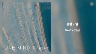 180601 The One Digital Single Just Another Goodbye   더원  - 흔한 이별 (가사첨부)↓