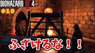 最悪の投擲＃10【バイオハザードRE:4】