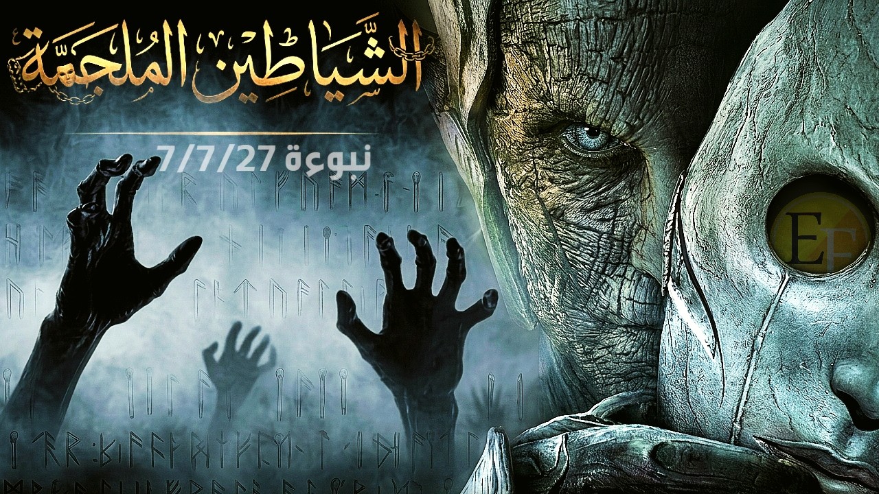 الشيا.طين الملجمة التي سيراها الناس بأعينهم في هذا الزمن | نبوءة ﷺ