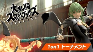 【スマブラSP】リハビリトーナメント【全VIP/ベレス】