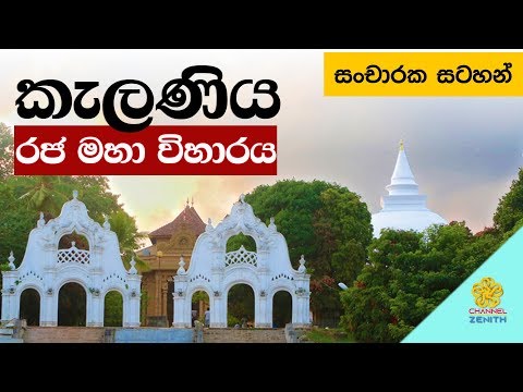Sacred Kelaniya Temple (කැලණිය රජ මහා විහාරය)