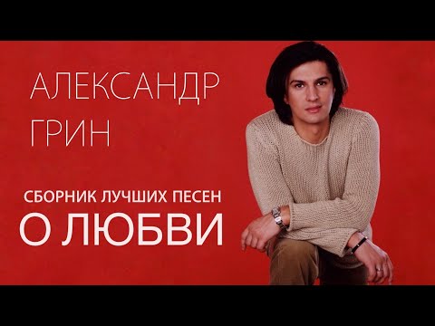 Александр Грин  -  Сборник лучших песен   (часть первая)