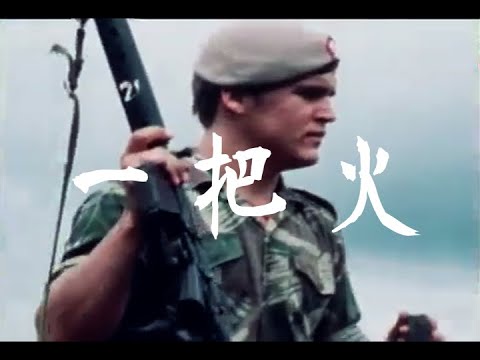 一把火 - 羅德西亞 '64 - '79 | One Fire - Rhodesia '64 - '79