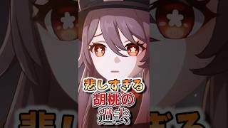 【原神】悲しすぎる胡桃の過去 #hoyocreators  #原神ショート #げんしん【海灯祭2025】