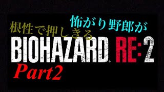 怖がり野郎が根性で押しきるPart2      バイオハザード2re